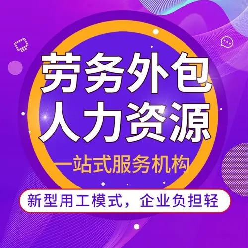 什么是勞務(wù)外包？勞務(wù)外包簡(jiǎn)介 勞務(wù)外包與勞務(wù)派遣的區(qū)別